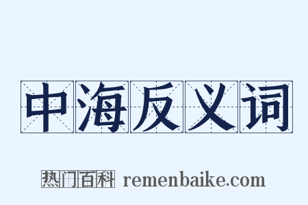 中海反义词是什么意思的图片